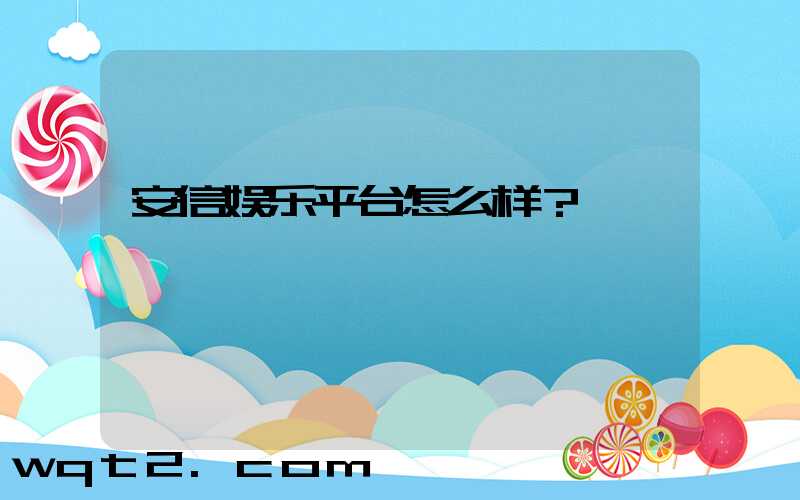 你的,娱乐平台