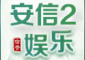 安信娱乐